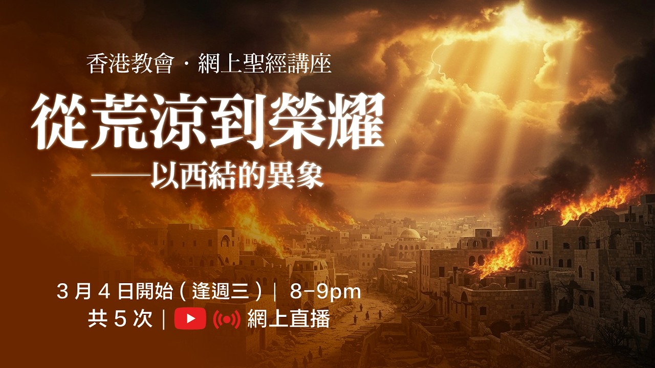 從荒涼到榮耀 ── 以西結的異象：(一)神榮耀的顯現(結1章)