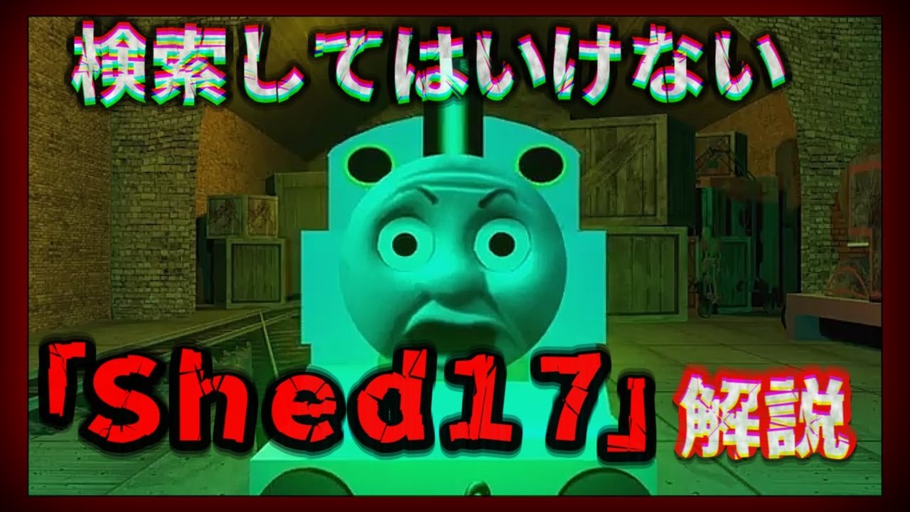 検索してはいけないトーマス二次創作「Shed17」の解説をしてみるよ！
