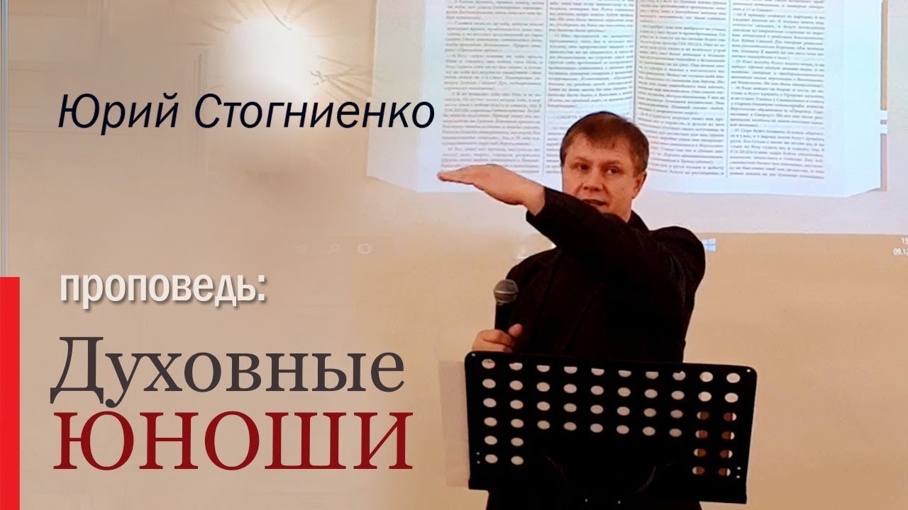 Духовные юноши | Этапы духовного роста христианина | Проповедь Юрия Стогниенко