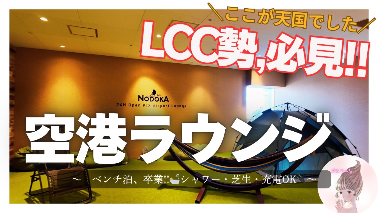 関空の「ノドカ」って実際どうなの？ピーチ深夜便を待つ5時間を最高にする過ごし方