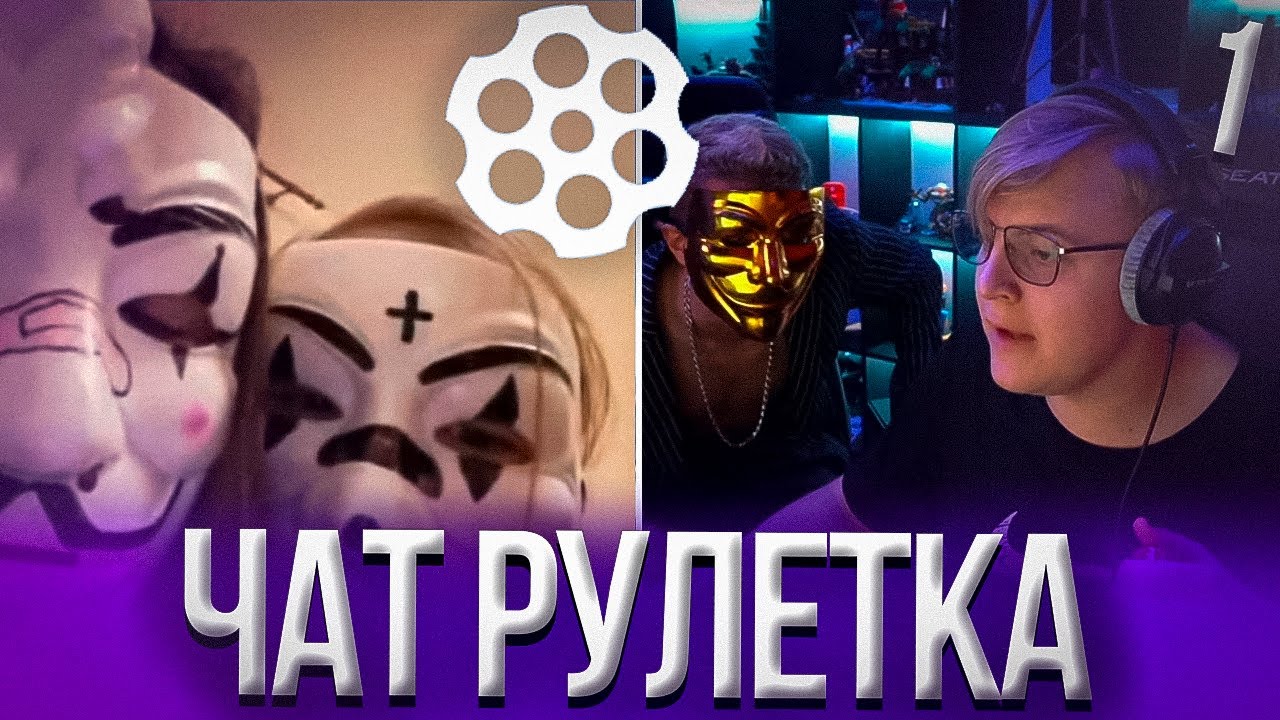 Пятёрка и Мелшер Рофлят в Чат рулетке #1 | Нарезка стрима ФУГА TV