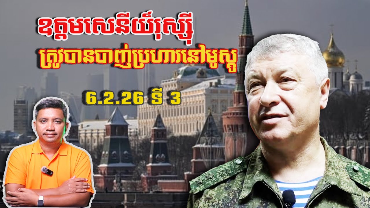 ឧត្តមសេនីយ៍រុស្ស៊ីត្រូវបានបាញ់ប្រហារ | 6/2/26