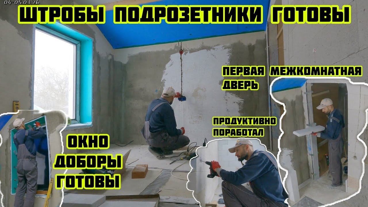 Штробы подрозетники окна доборы готовы, первая межкомнатная дверь  🏡√694 Строим Дом 04-05.02.26