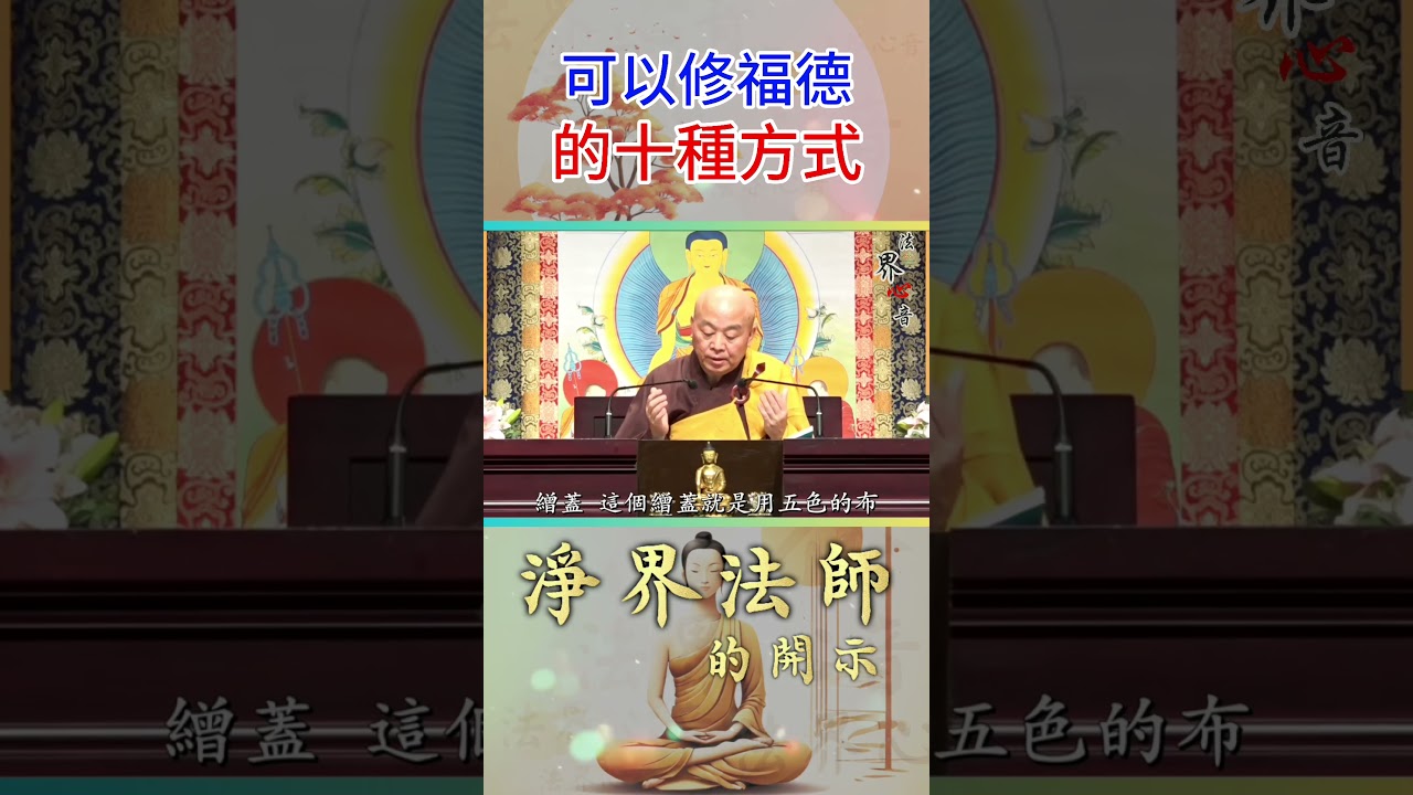 可以修福德的十種方式, 最後這兩種你常見到 | 淨界法師  #佛教 #佛法 #阿彌陀佛 #正能量 #Roblox
