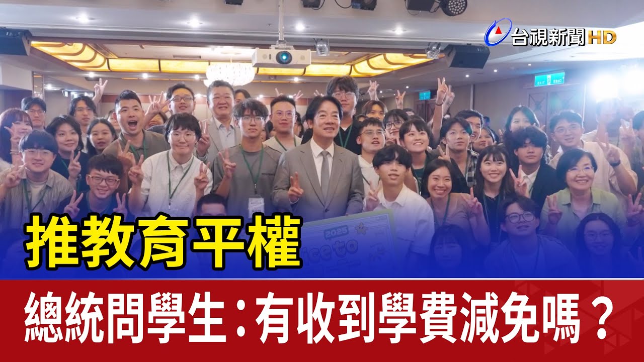 推教育平權 總統問學生：有收到學費減免嗎？