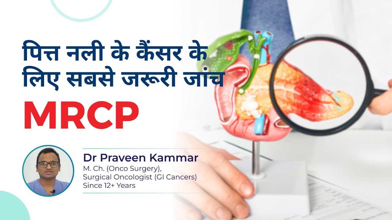 MRCP: पित्त नली के कैंसर के लिए सबसे जरूरी जांच | Bile Duct Cancer Diagnosis in Hindi | Dr Kammar
