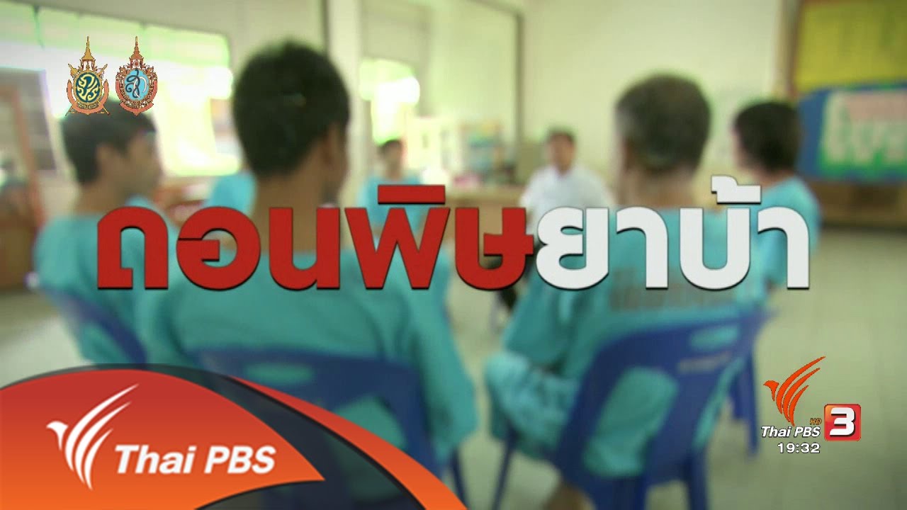 พลิกปมข่าว : ถอนพิษยาบ้า (29 ก.ย. 59)