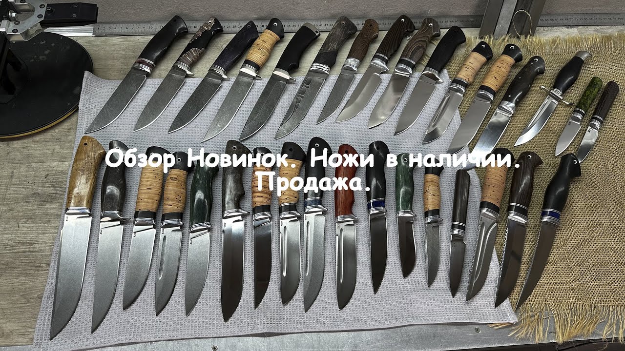 Обзор новых ножей. Ножи в наличии. Продажа. #новинки #продажа