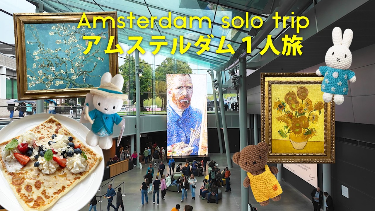 アムステルダム女1人旅 | ゴッホファンになる美術館 | コラボしまくるミッフィー | 薄いオランダのパンケーキ | 水上花市場