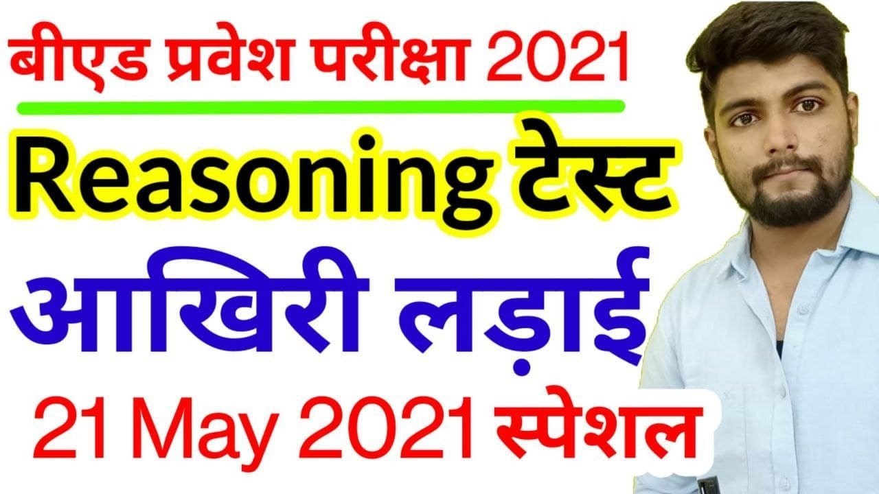 B.ed Entrance exam  2021 EXAM DATE || Reasoning  || By Dear Guruji || 21 MAY
