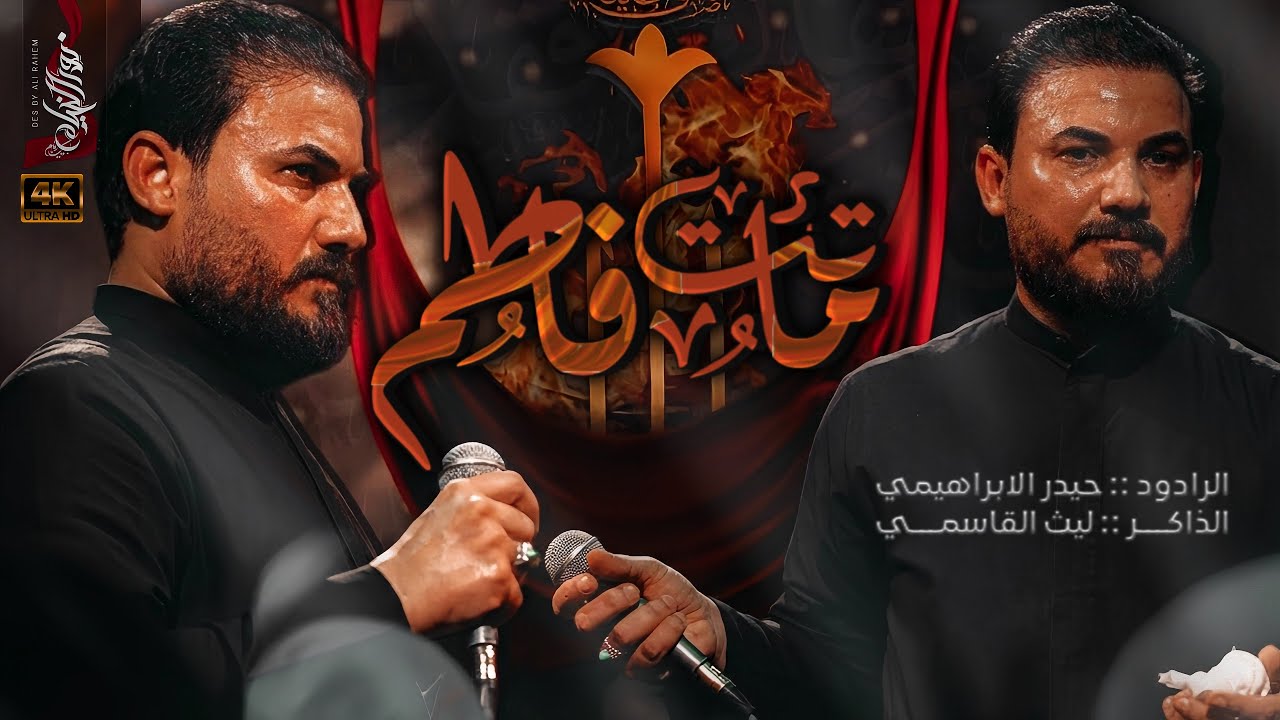 فاطمٌ ماتت 4k | ميرزا حيدر الابراهيمي | مشاية موكب مختار الزمان - الفاطمية 1447هـ | تنفيذ نور الخيام