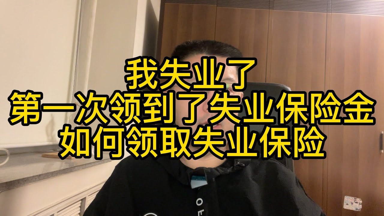 我失业了，第一次领取失业保险金，分享一下领取失业保险金的流程。