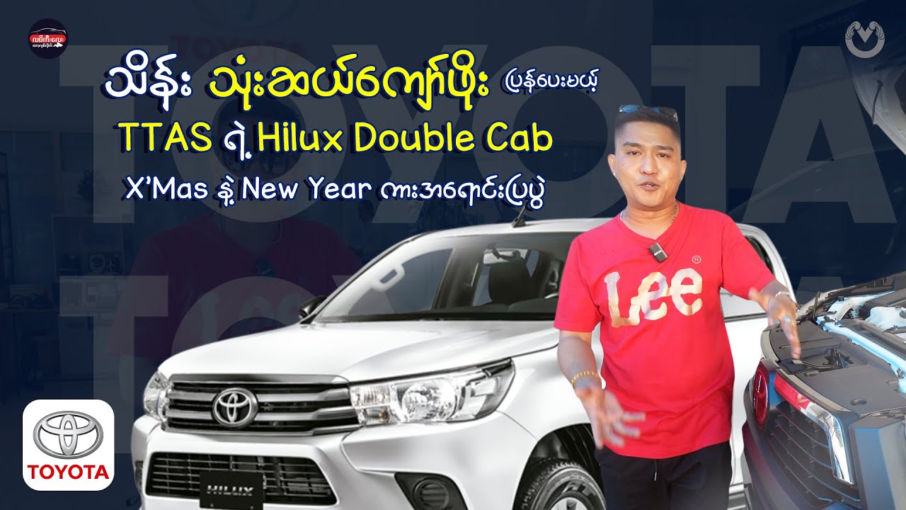 သိန်းသုံးဆယ်ကျော်ဖိုးပြန်ပေးမယ့် TTAS Co.,LTDရဲ့ Hilux Double Cab X'Mas နဲ့ New Year ကားအရောင်းပြပွဲ