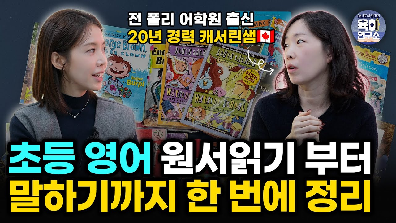 사교육을 이기는 '원서읽기의 힘' | 읽기부터 말하기까지 탄탄하게 하는 초등 로드맵 |  🎁VIPKid 댓글이벤트🎁