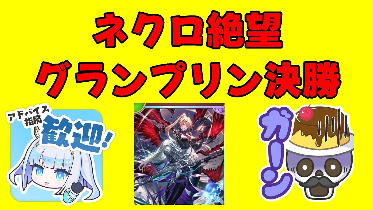 【❤ナイトメア3000勝（ネクロ6万5千勝）❤】アッパーなし！グランプリ決勝いくぞー🍮💀配信　　【#Shadowverse: Worlds Beyond】