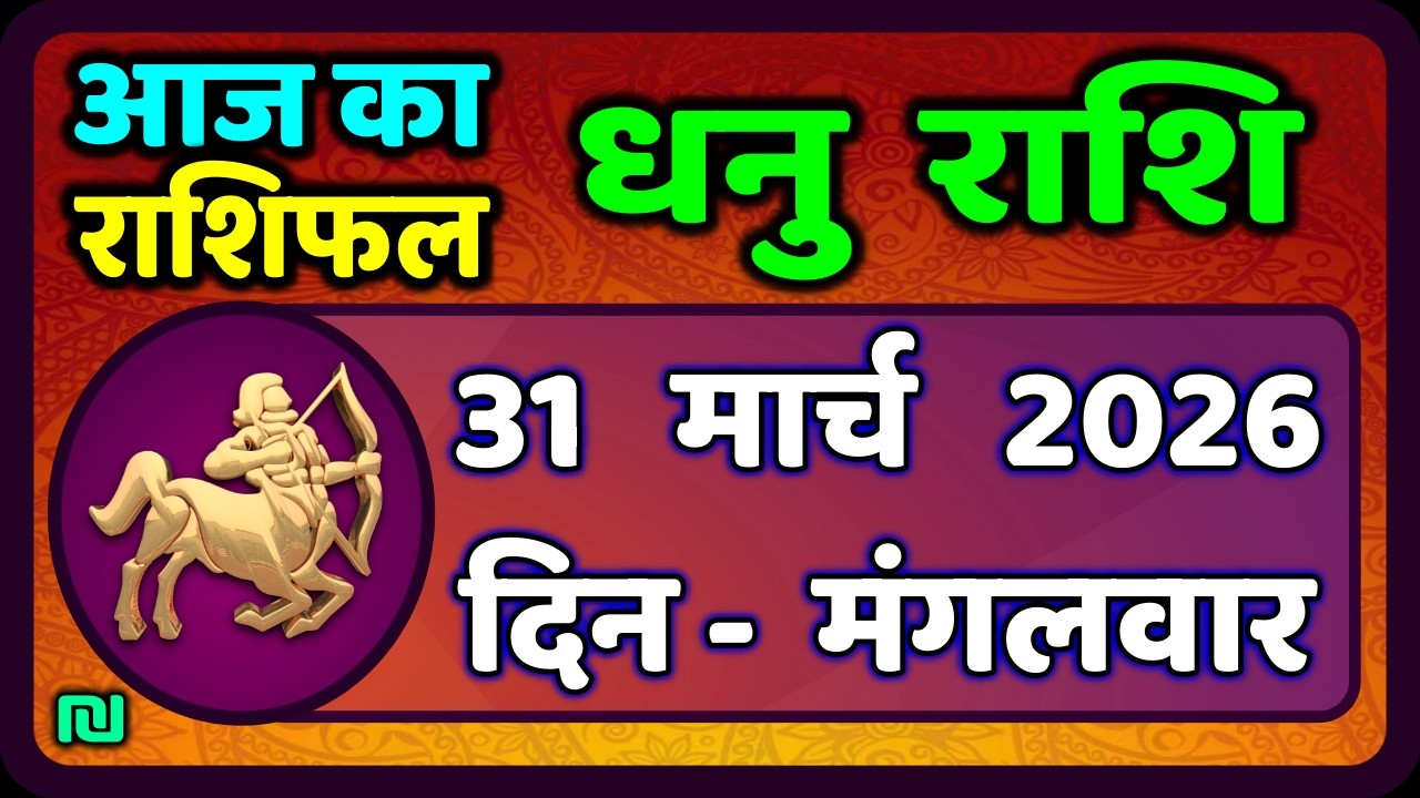 धनु राशि 31 मार्च  2026 | Dhanu Rashi 31  March 2026 |Aaj ka Dhanu Rashifal|#SagittariusHoroscope
