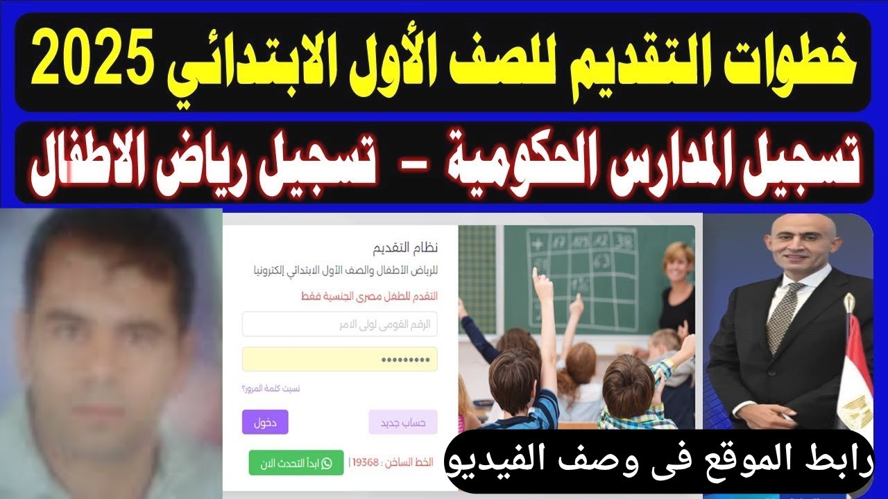 🎓 طريقة التقديم الإلكتروني للصف الأول الابتدائي 2026 خطوة بخطوة | حل جميع مشاكل التسجيل بسهولة