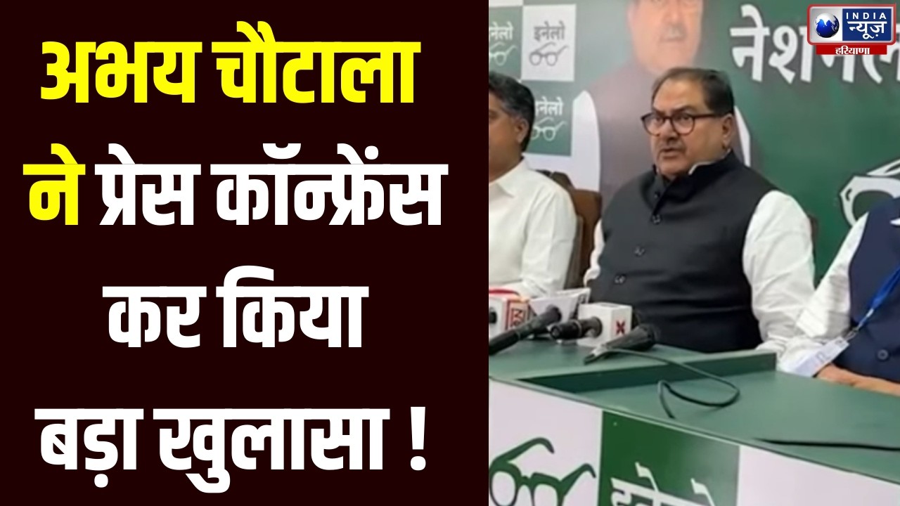 Abhay Chautala Press Conference: अभय चौटाला की Press Conference से हरियाणा में बढ़ी हलचल  ! |