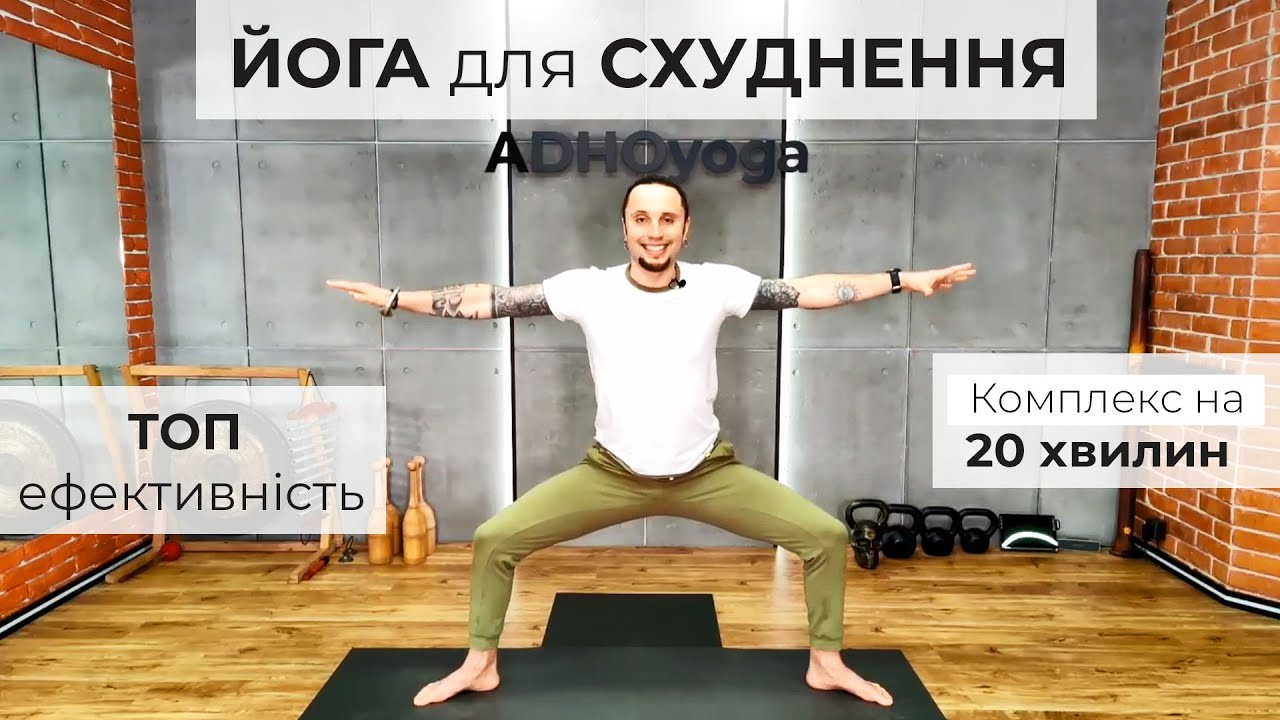 ЙОГА для СХУДНЕННЯ - 20 хвилин, легкий комплекс | ЙОГА для ПОХУДЕНИЯ - 20 минут, легкий комплекс