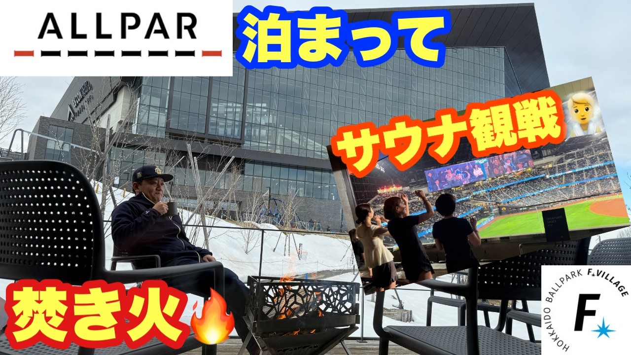 エスコンを最高に楽しむ！焚き火でゆっくり！温浴でゆっくり！