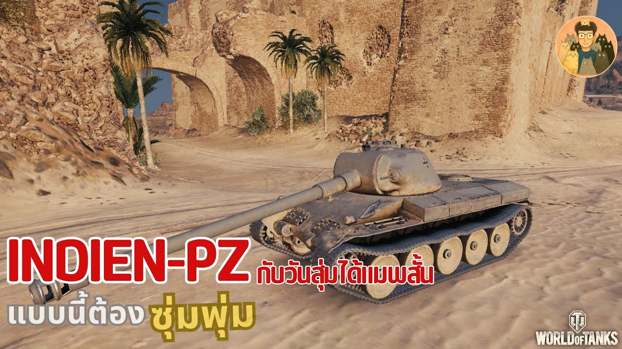 Indien-Pz กับวันสุ่มได้แมพสั้น แบบนี้ต้องซุ่มพุ่ม | World of Tanks
