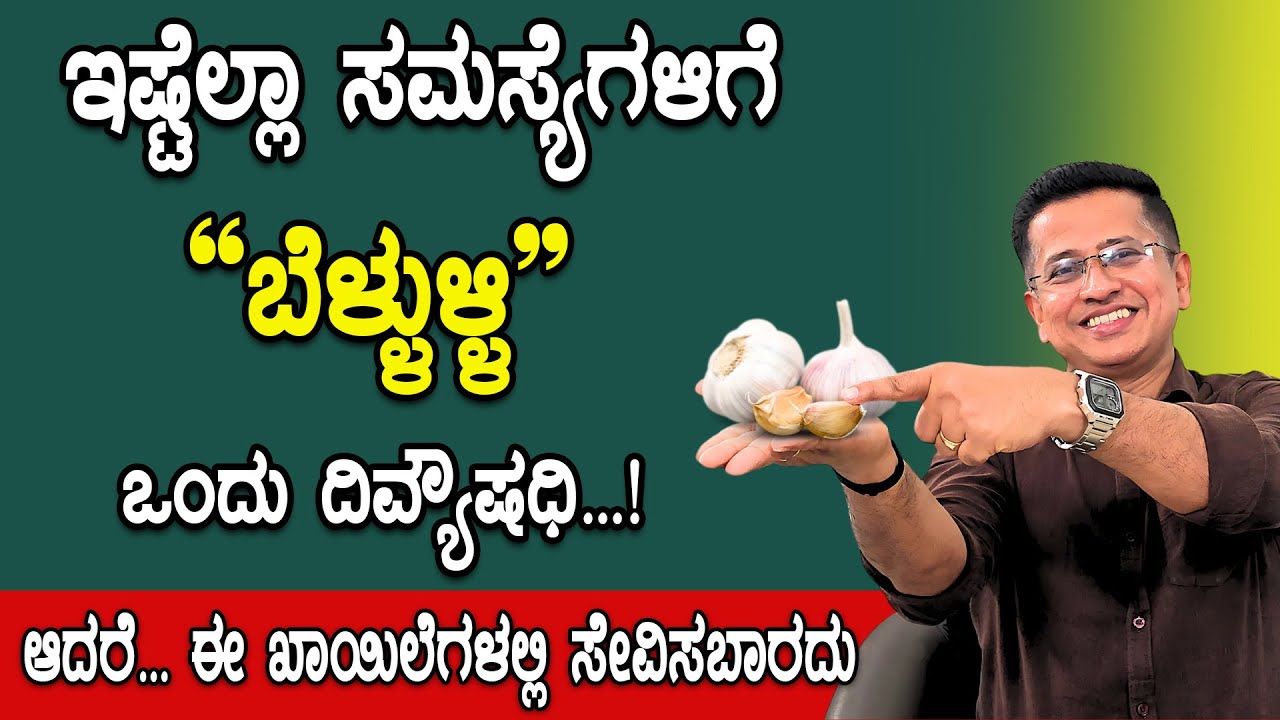 ಬೆಳ್ಳುಳ್ಳಿ - ಈ ಎಲ್ಲ ಖಾಯಿಲೆಗಳು ಇದ್ದರೆ ಸೇವಿಸಲೇಬೇಕು | Belulli Health Benefits in Kannada