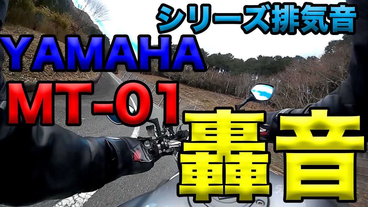 【轟音（ごうおん）YAMAHA MT-01の排気音】シリーズ排気音