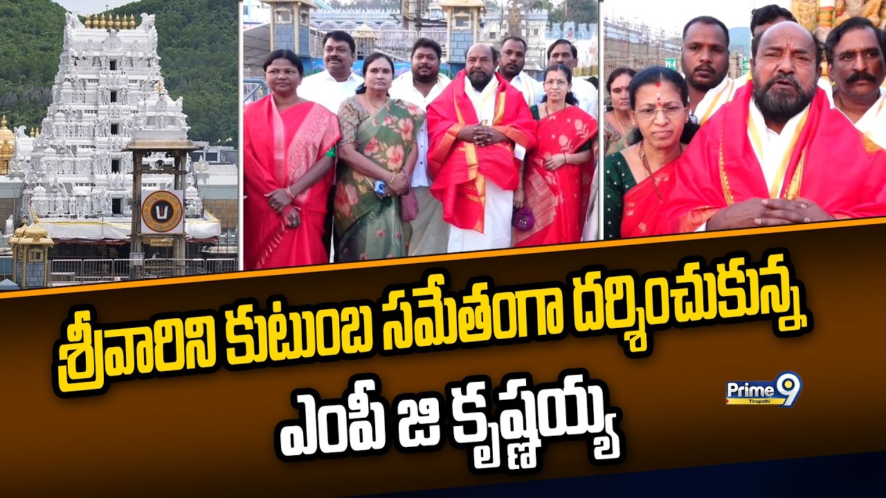 శ్రీవారిని కుటుంబ సమేతంగా దర్శించుకున్న ఎంపీ జి కృష్ణయ్య | Prime9 Tirupati