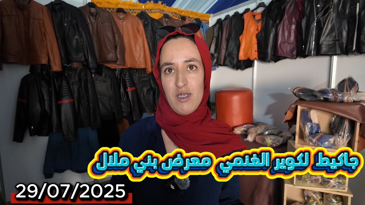 أجي تشوف جاكيط بالجلد الغنمي والعجل من معرض المنتوجات المجالية بني ملال 29/07/2025#اكسبلور #سوق 