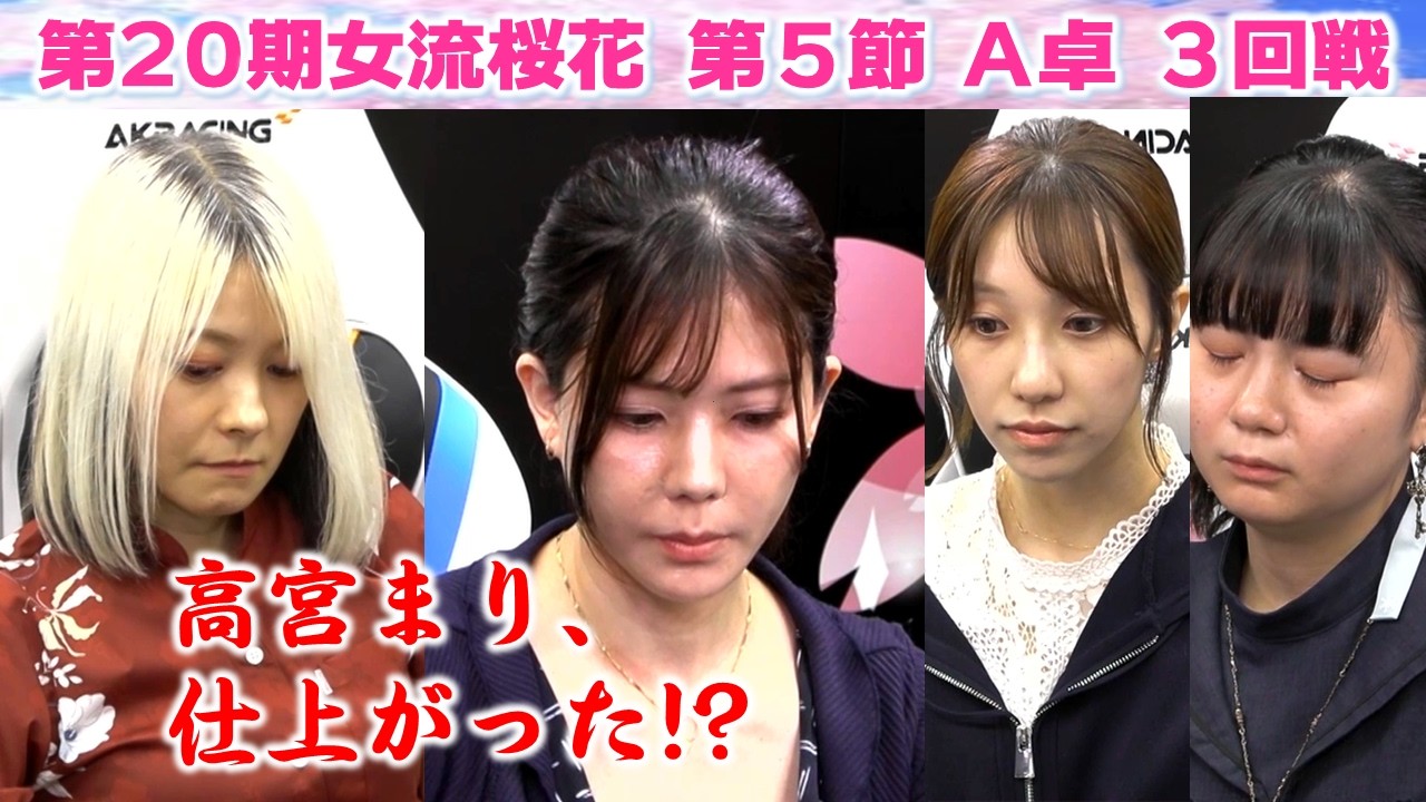 【麻雀】第20期女流桜花Aリーグ第５節A卓３回戦