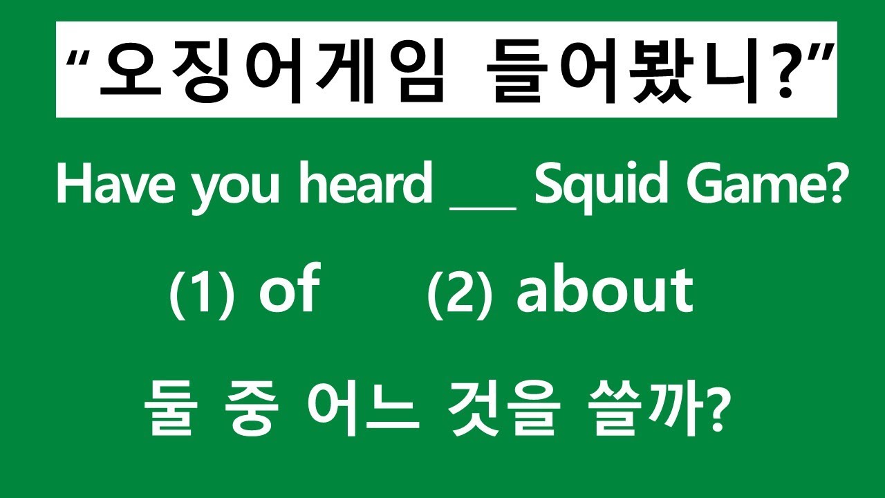 hear of / hear about  [전치사]