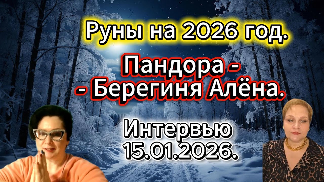 Руны на 2026 год. Пандора - Берегиня Алёна.