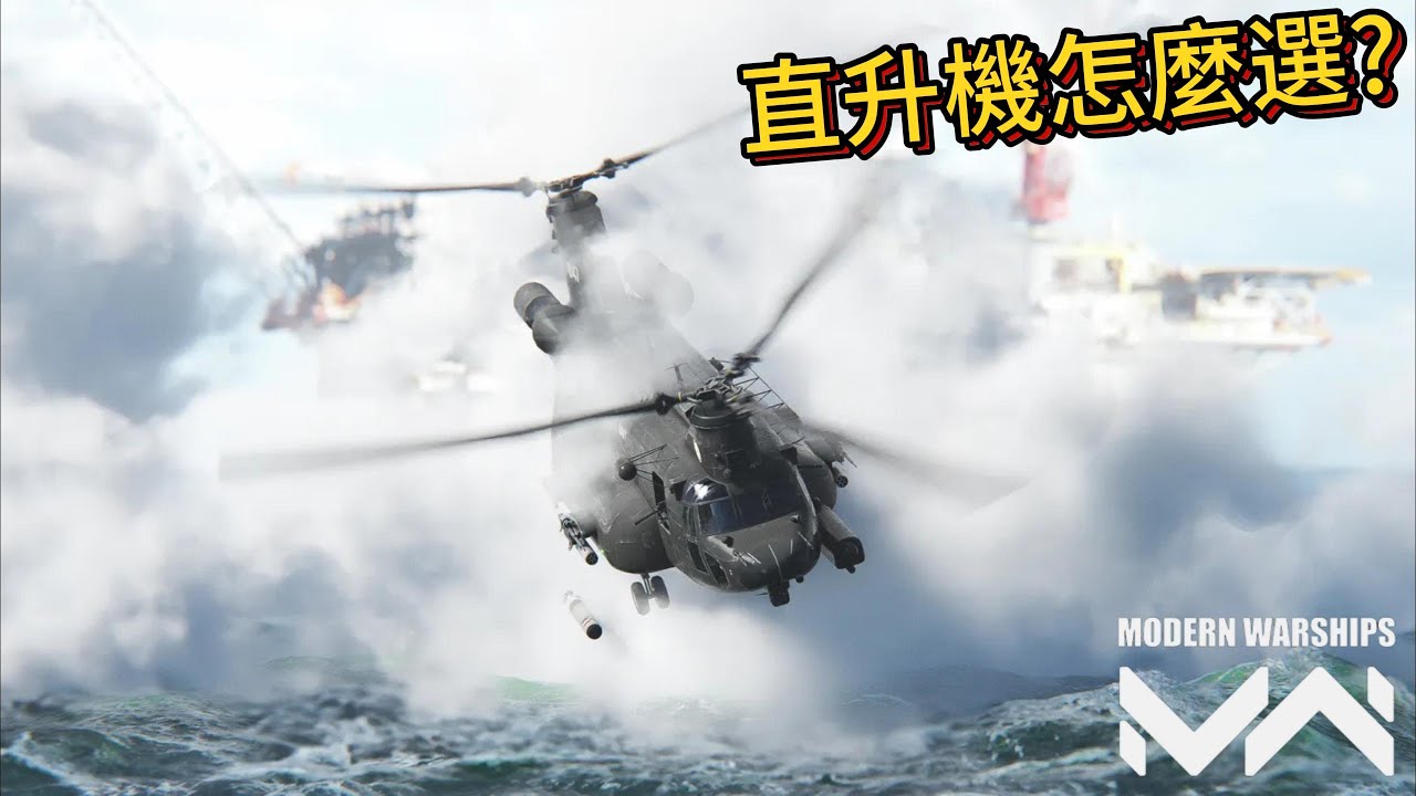現代戰艦 直升機怎麼選 當前版本所有直升機簡述(2024/6/26)|Modern Warships
