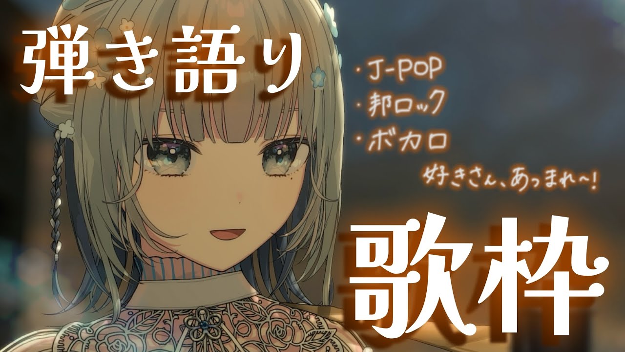 【夕方歌枠/#弾き語り 】二月の初めにゆったりチルしていきませんか～🎶