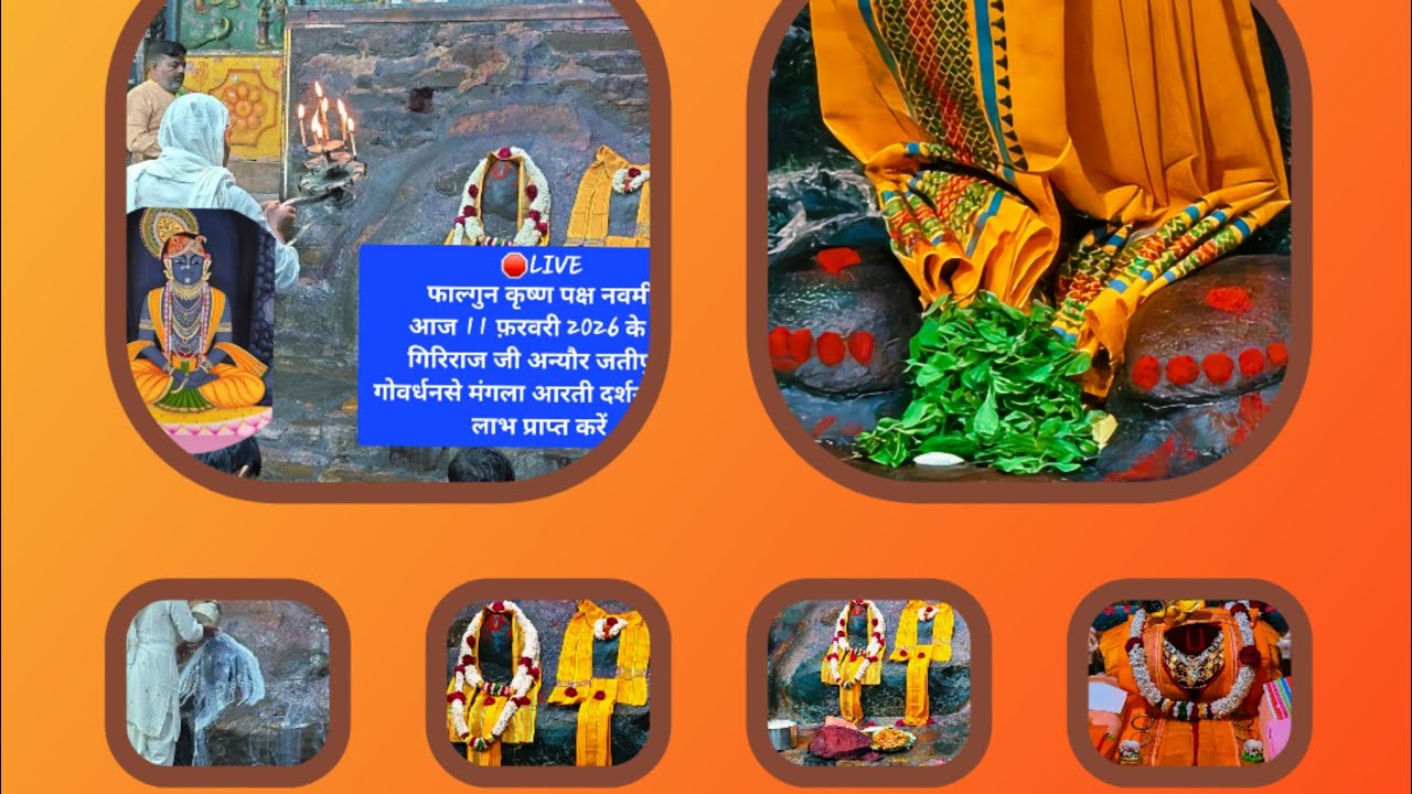 11/02/2026   shree GirirajJi Maharaj k mangla darashan  jatipura GirirajJi Maharaj ke mangla darashn