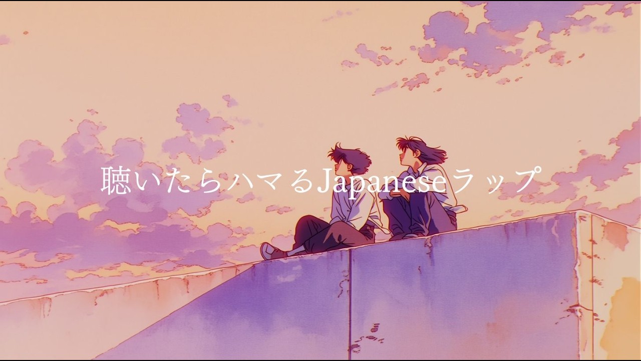 【邦楽Playlist】『聴いたらハマる日本語ラップ。』 シティポップ｜チルラップ｜ヒップホップ｜
