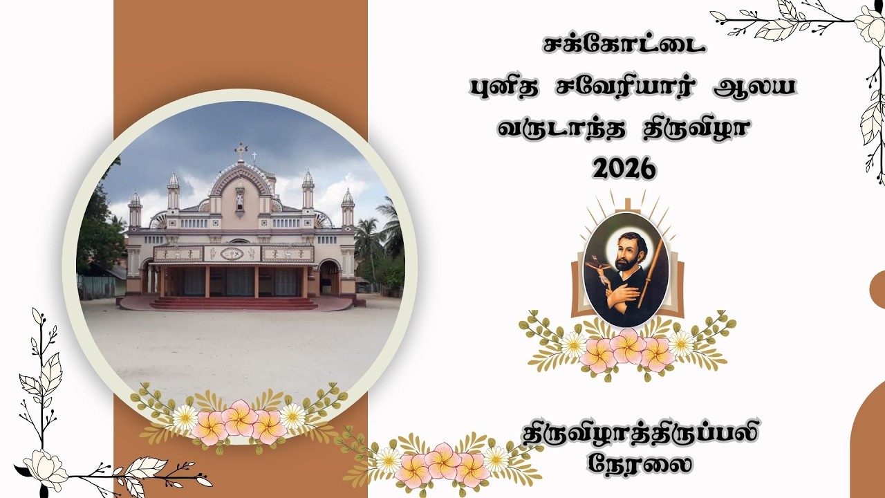 🔴சக்கோட்டை🔴 புனித சவேரியார் ஆலய திருநாள் திருப்பலி 🔴 🔴நேரலை