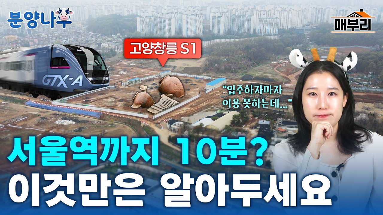고양창릉S1, 사전청약자분들도 이 영상은 꼭 보세요 | 분양나우(牛)