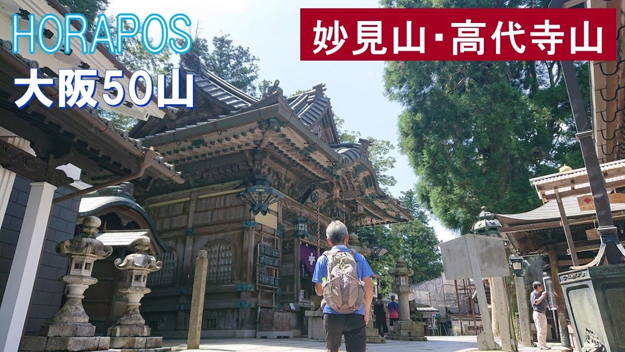 大阪50山 第7座 高代寺山 2019年9月7日