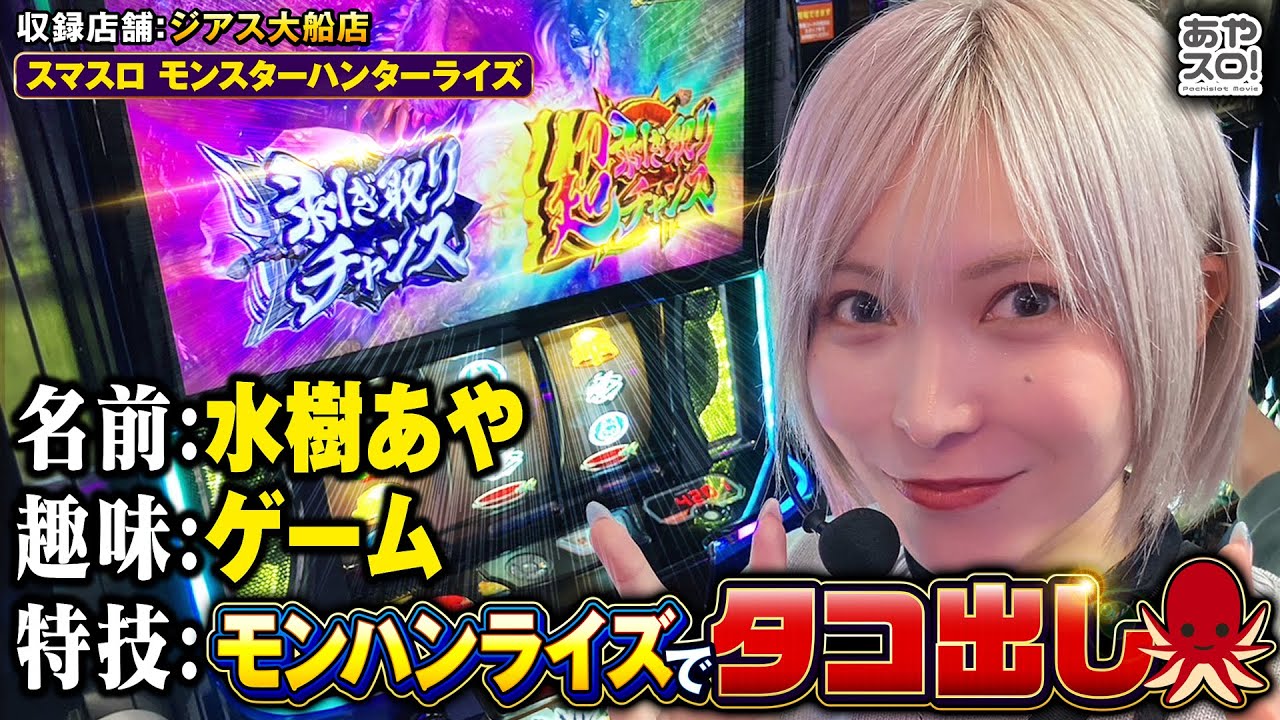 【あやスロ】Power of the Monster Hunter Rise‼ の巻 #水樹あや