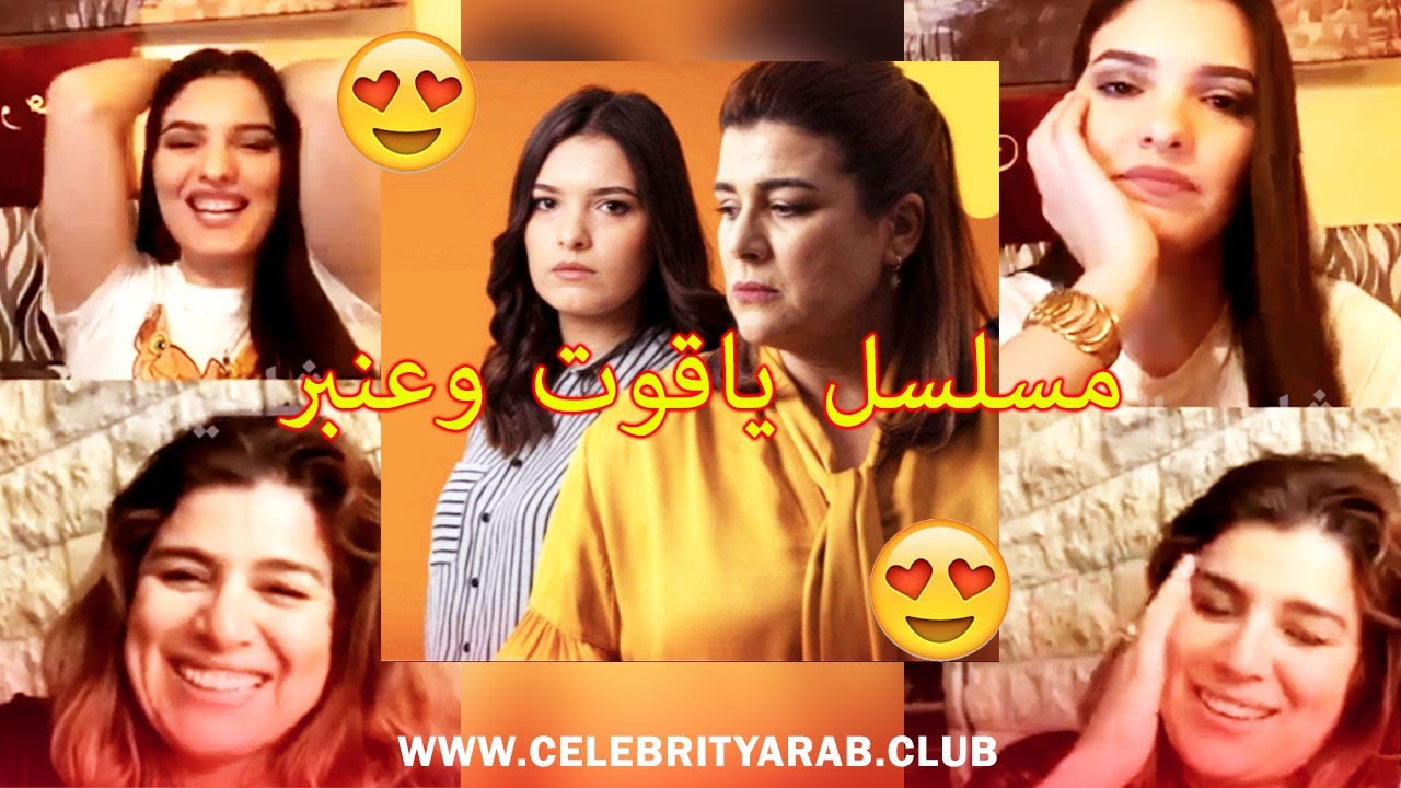 Yakoute W Anbar Fatima Zahra Qanboua Nora Skali لايف ياقوت وعنبر نورا الصقلي و فاطمة الزهراء قنبوع