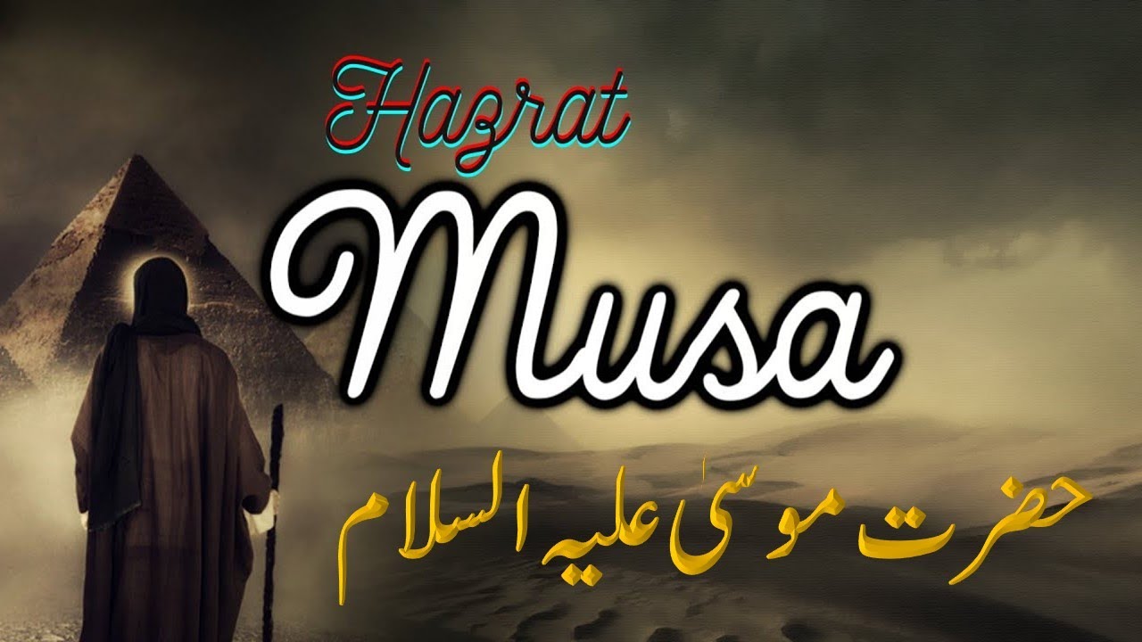 Hazrat Musa (عَلَيْهِ ٱلسَّلَامُ) | Complete Islamic History