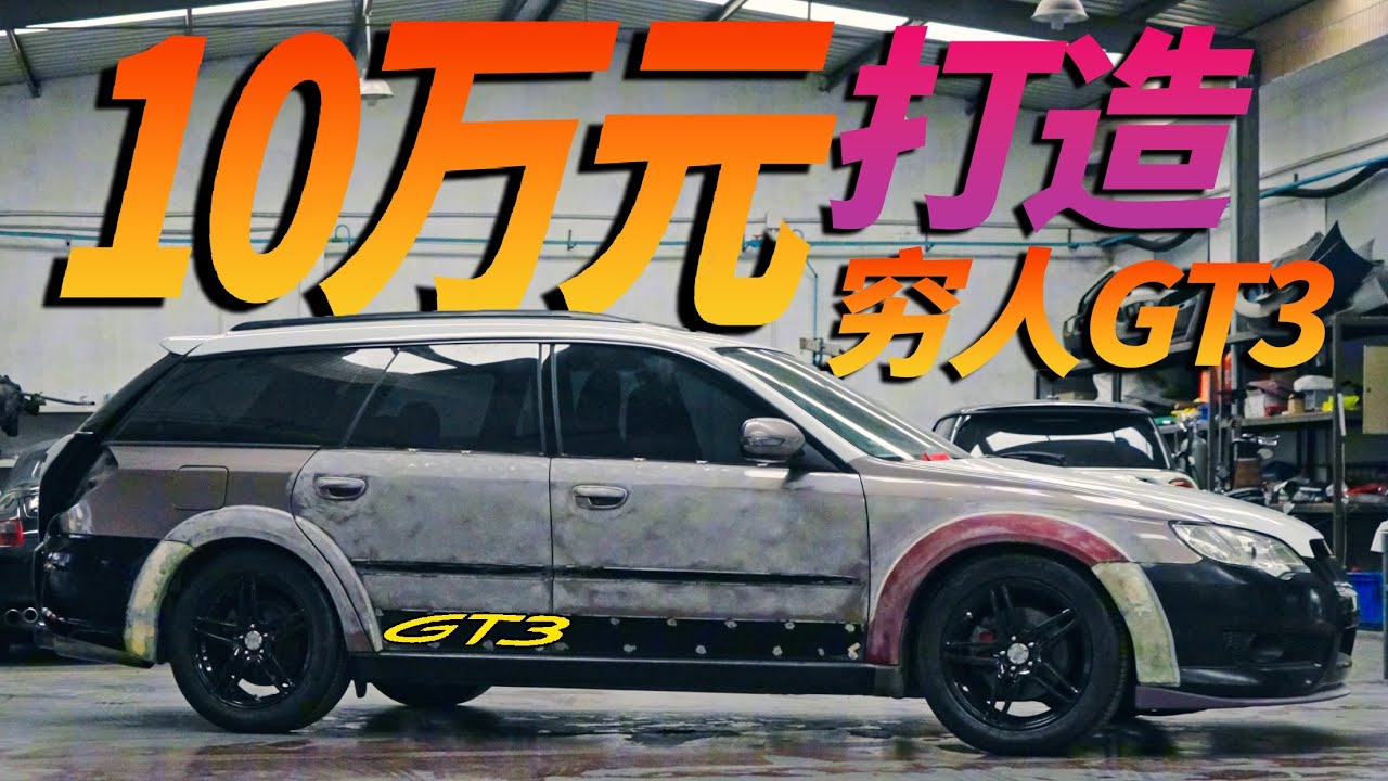 3万买车7万改，十万打造GT3，傲虎翻新第二集！