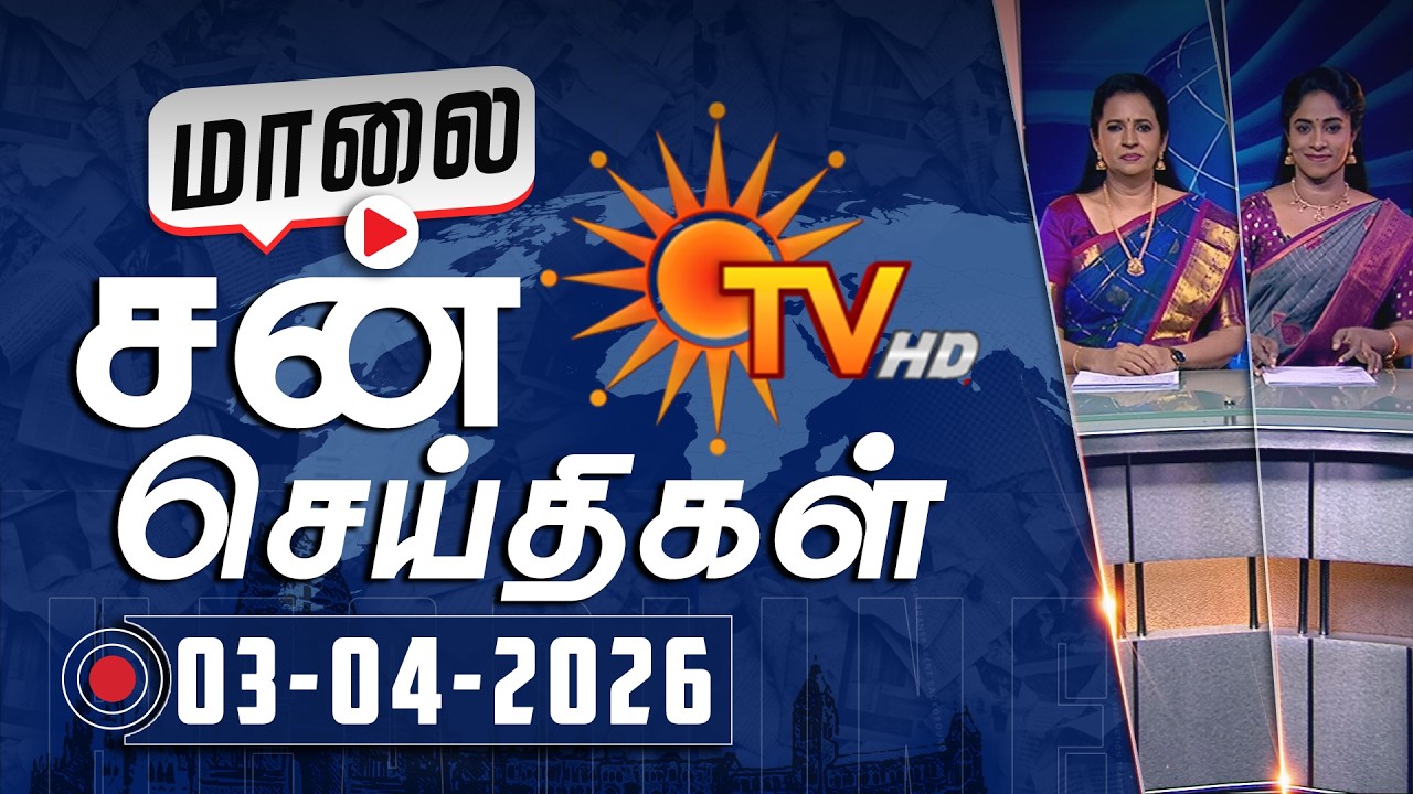 Sun Seithigal | சன் மாலை செய்திகள் | 03-04-2026 | Evening News | Sun News