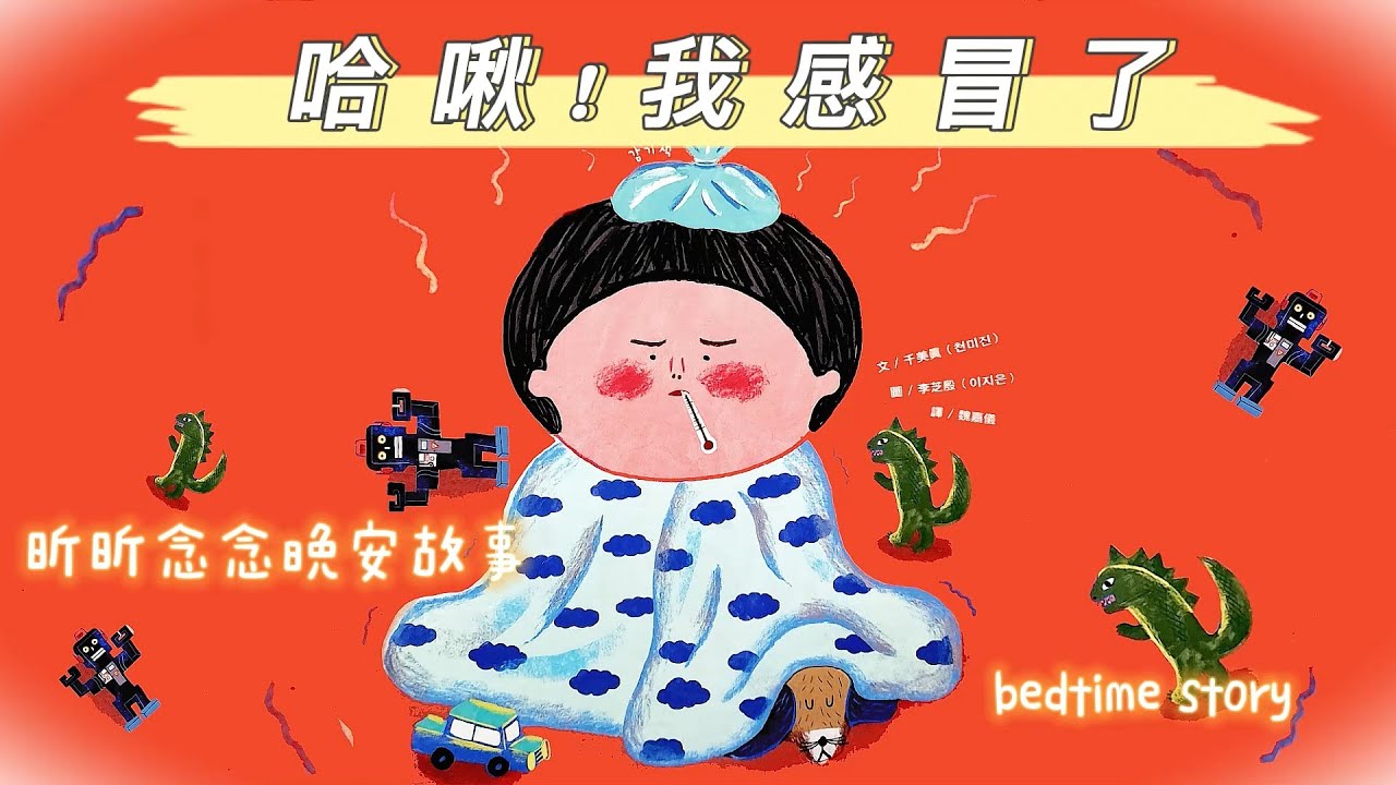 【EP19】哈啾!我感冒了∣昕昕念念晚安故事∣睡前音樂故事∣bed time story