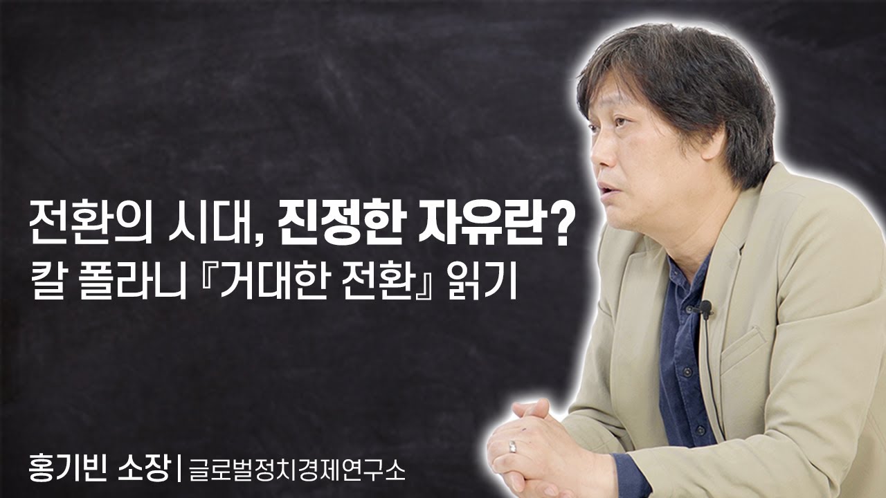 [PAN+ 인생 웹세미나] 전환의 시대, 진정한 자유란? - 칼 폴라니 『거대한 전환』 읽기 (홍기빈 글로벌정치경제연구소장)