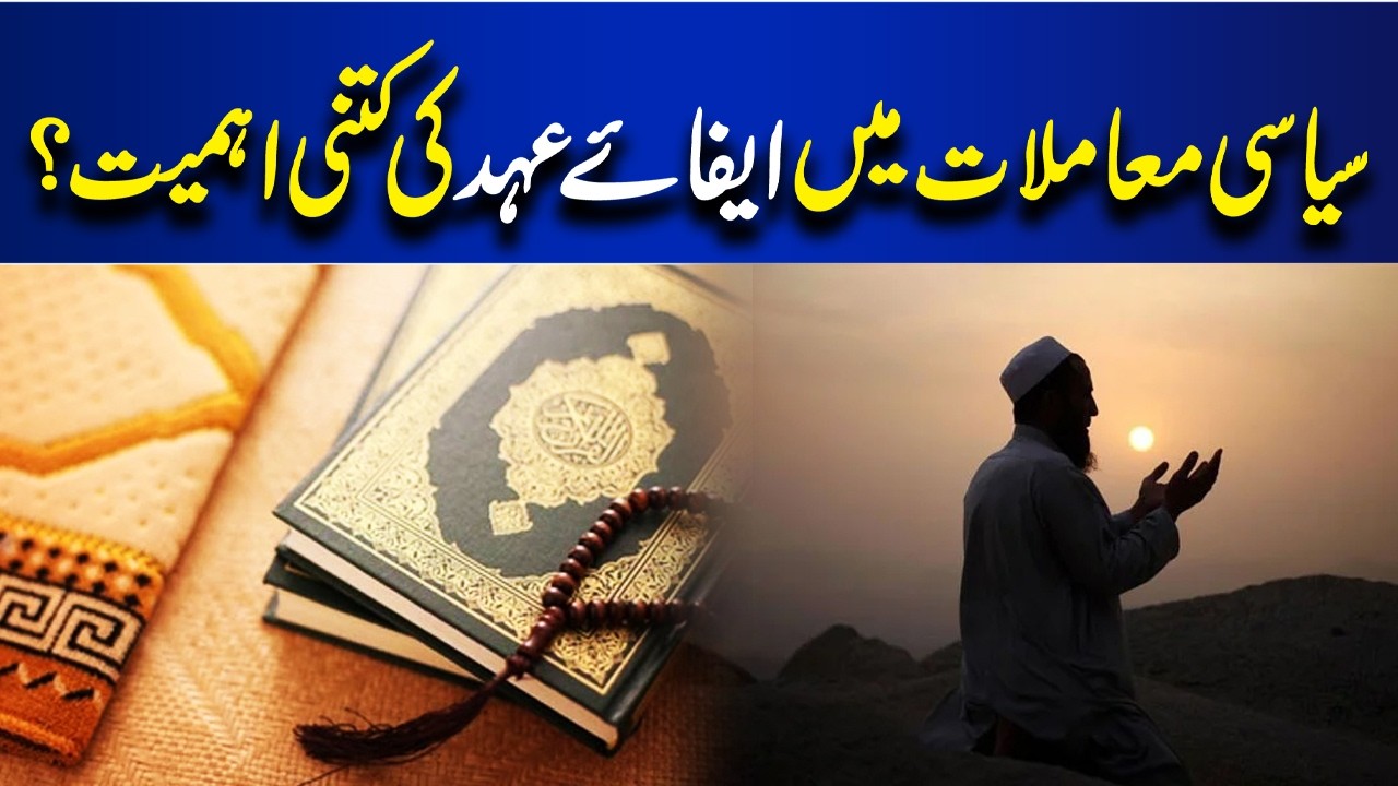 How important is the fulfillment of promises in political matters? | Ilam o Hikmat