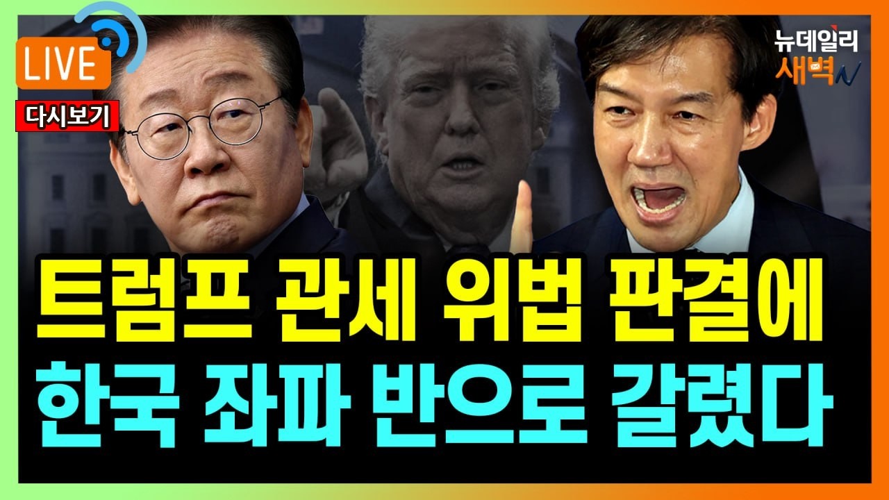 美 관세 위법 판결에...한국 좌파, 반으로 쪼개져 '충돌' | 2026년 2월 23일 월요일 [다시보기]