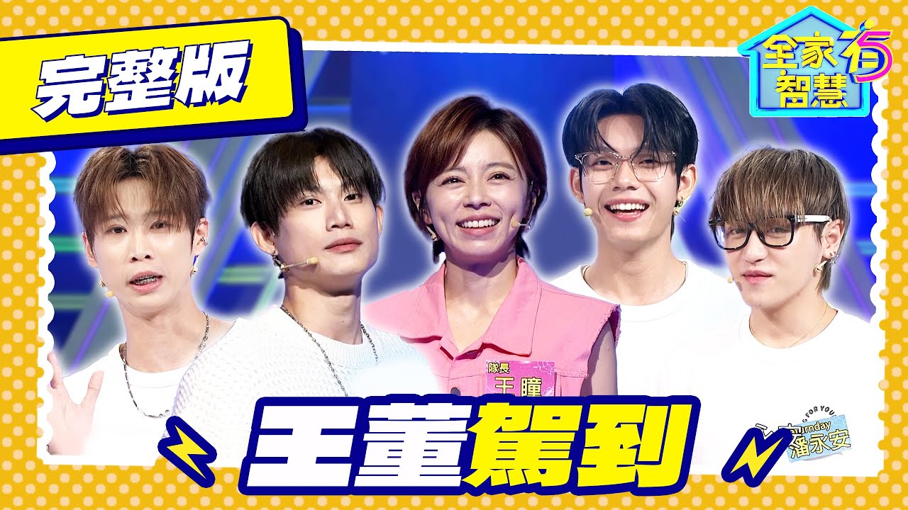 【全家有智慧】完整版S8｜王瞳攜姊妹淘對戰原子少年Saturnday 美男計求姐姐們放過~ 罕見的二十元硬幣上的肖像是誰？｜林美秀 阿松｜益智節目｜公視台語台｜DAYDAY台語台｜EP406