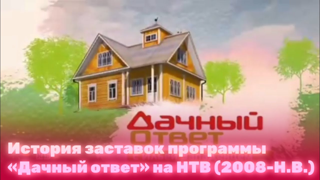История заставок программы «Дачный ответ»